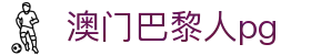 澳门巴黎人pg - 巴黎人国际平台 - 一家走心的游戏平台
